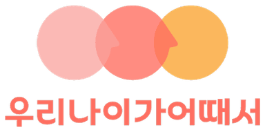 우리나이가어때서