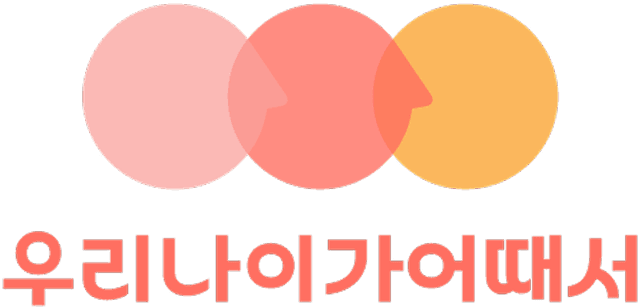 우리나이가어때서